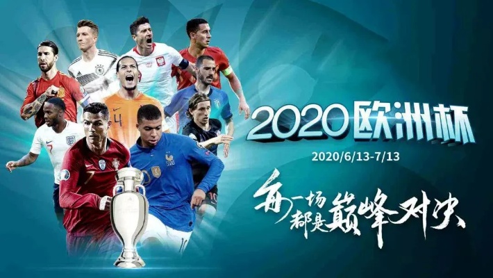 欧洲杯2021：盛大足球盛宴再度启幕