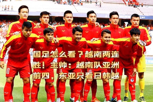 亚洲杯越南首战：强强对决的开场之战